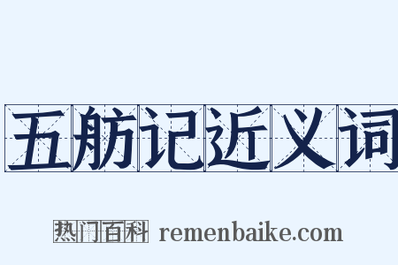 五舫记近义词是什么意思的图片